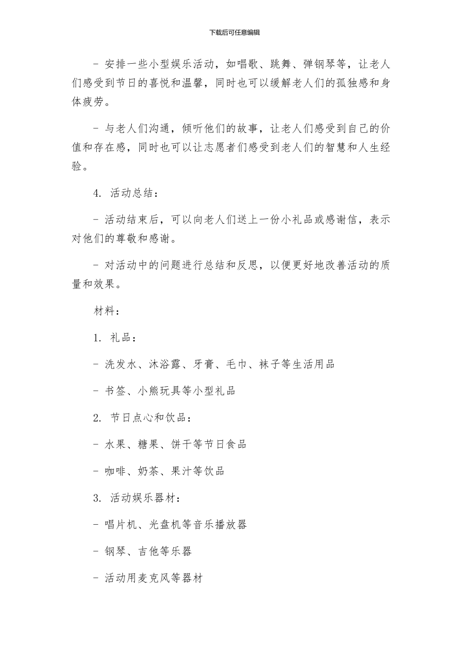 教技团日活动方案敬老院之行材料_第2页