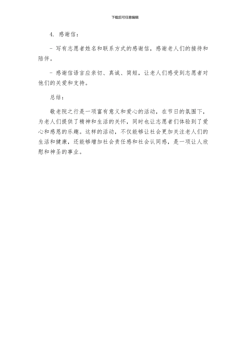 教技团日活动方案敬老院之行材料_第3页