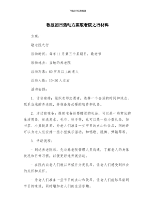 教技团日活动方案敬老院之行材料
