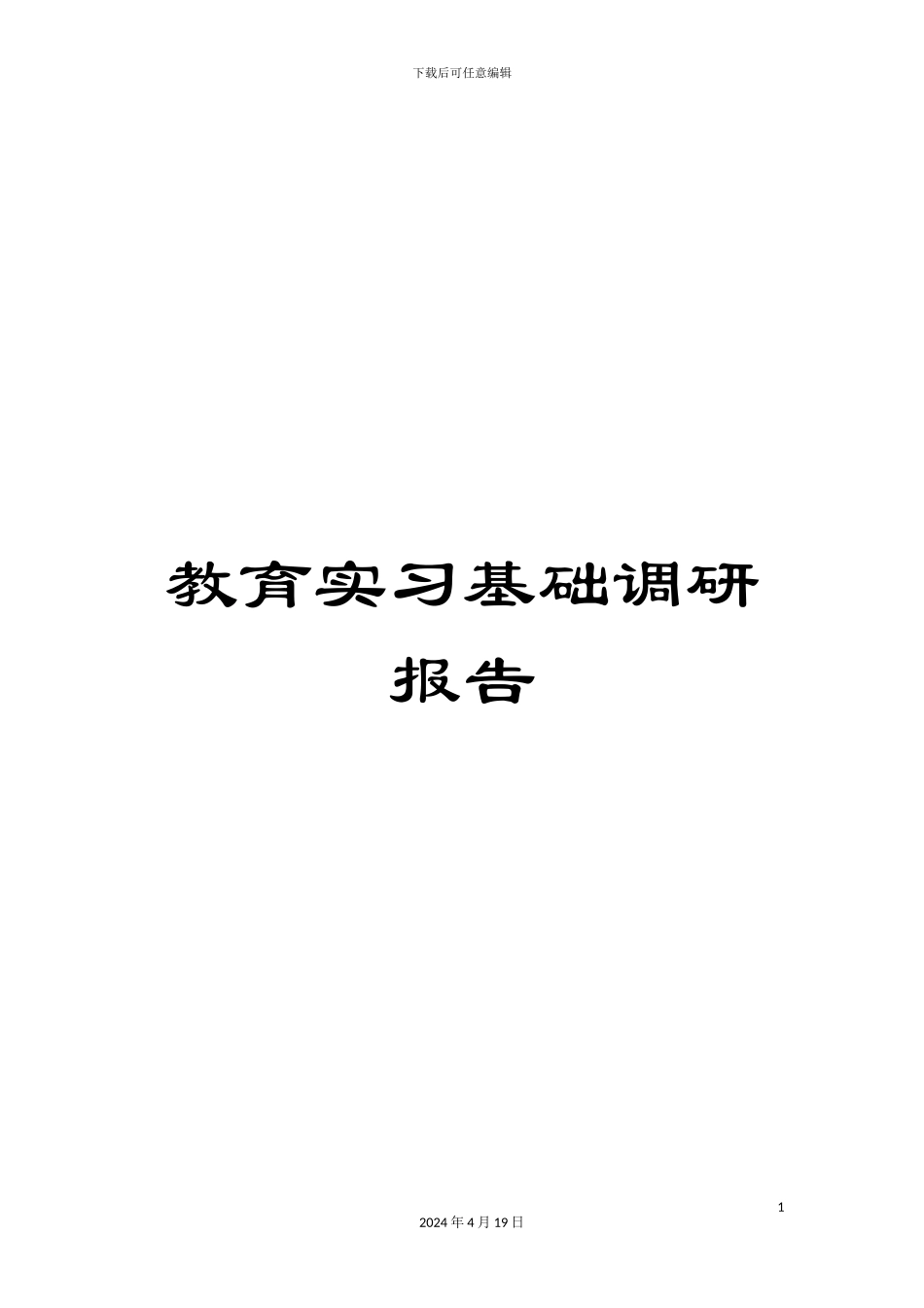 教育实习基础调研报告_第1页
