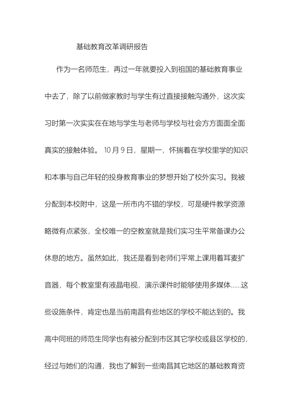 教育实习基础调研报告_第2页
