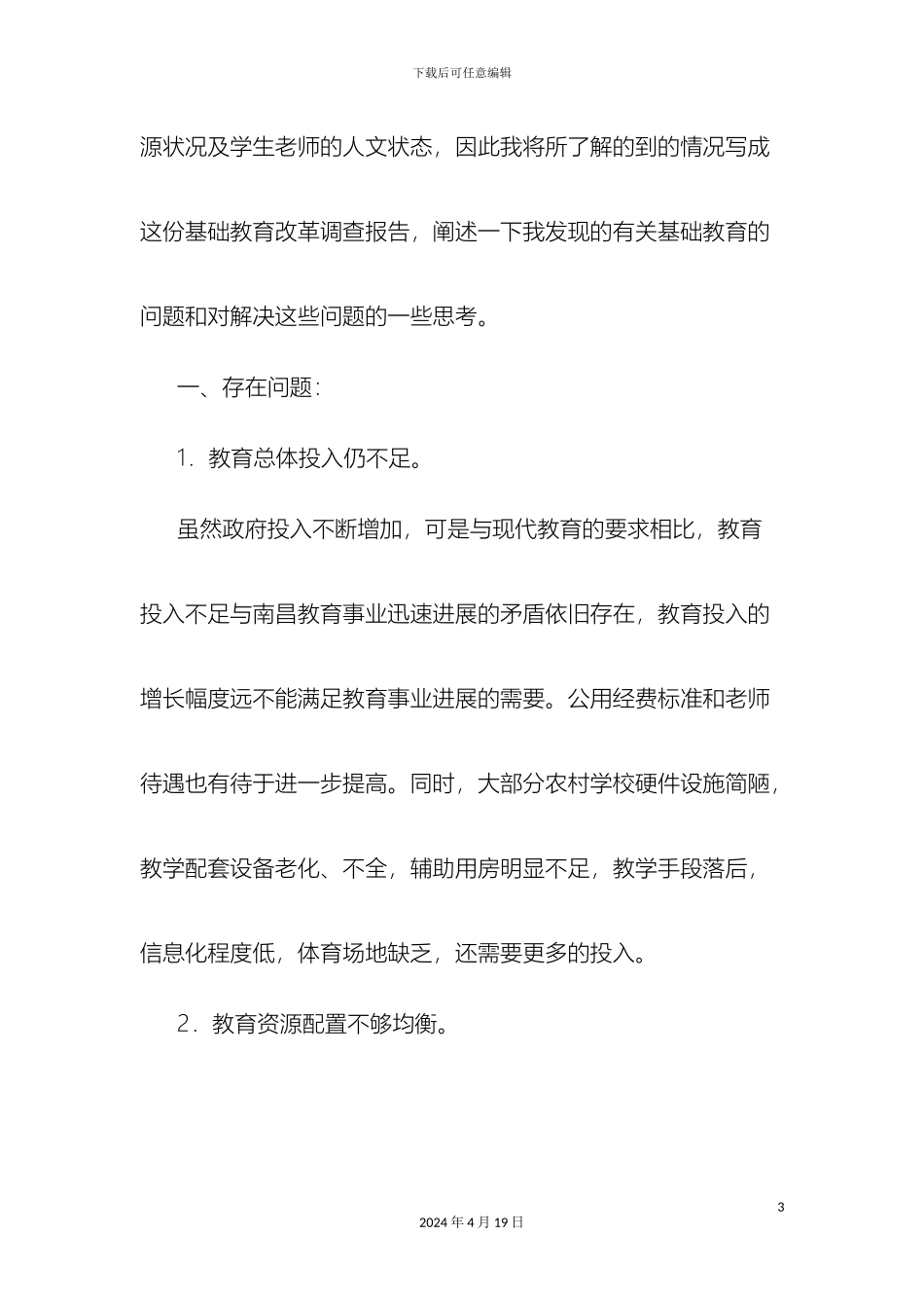 教育实习基础调研报告_第3页