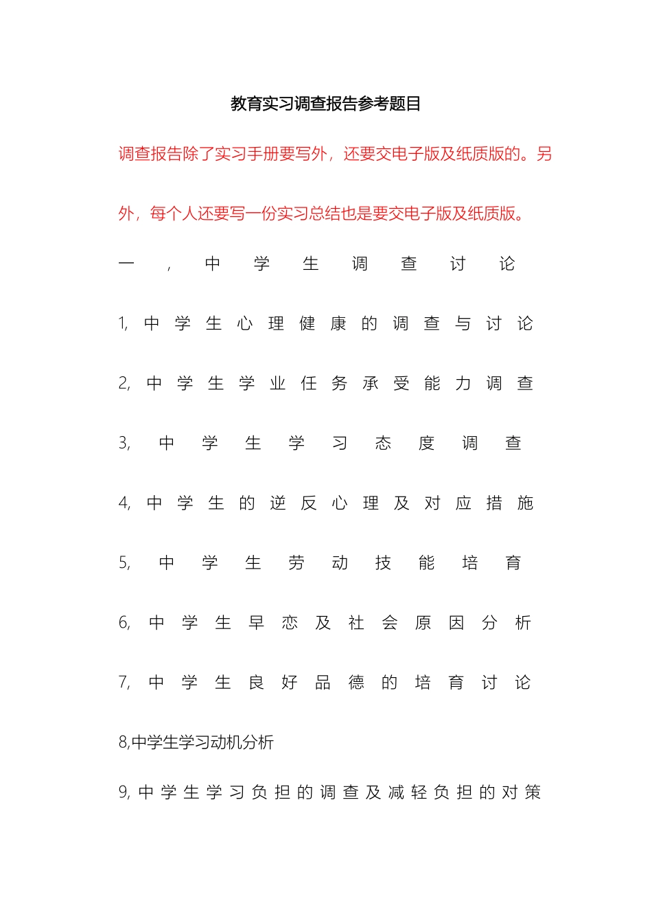 教育实习调查报告参考题目_第2页