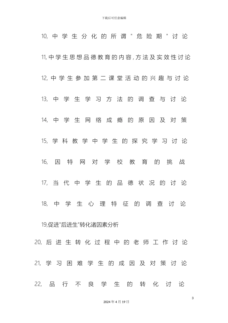 教育实习调查报告参考题目_第3页