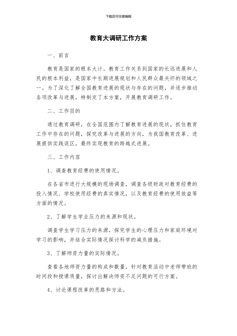 教育大调研工作方案_第1页