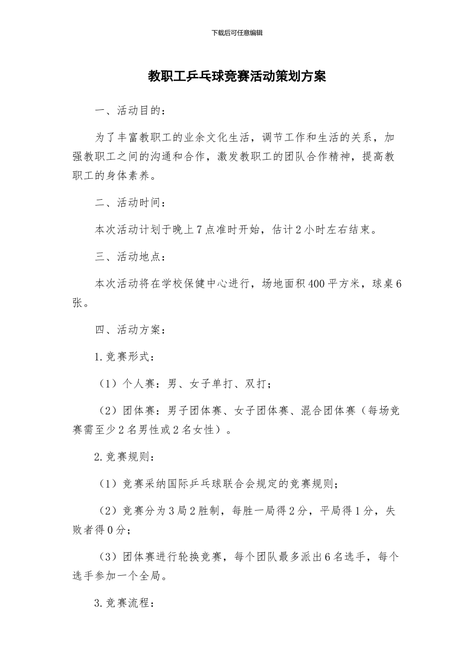 教职工乒乓球比赛活动策划方案_第1页