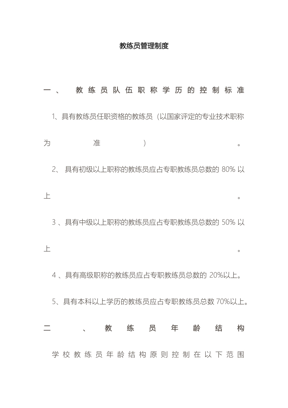 教练员管理制度_第2页