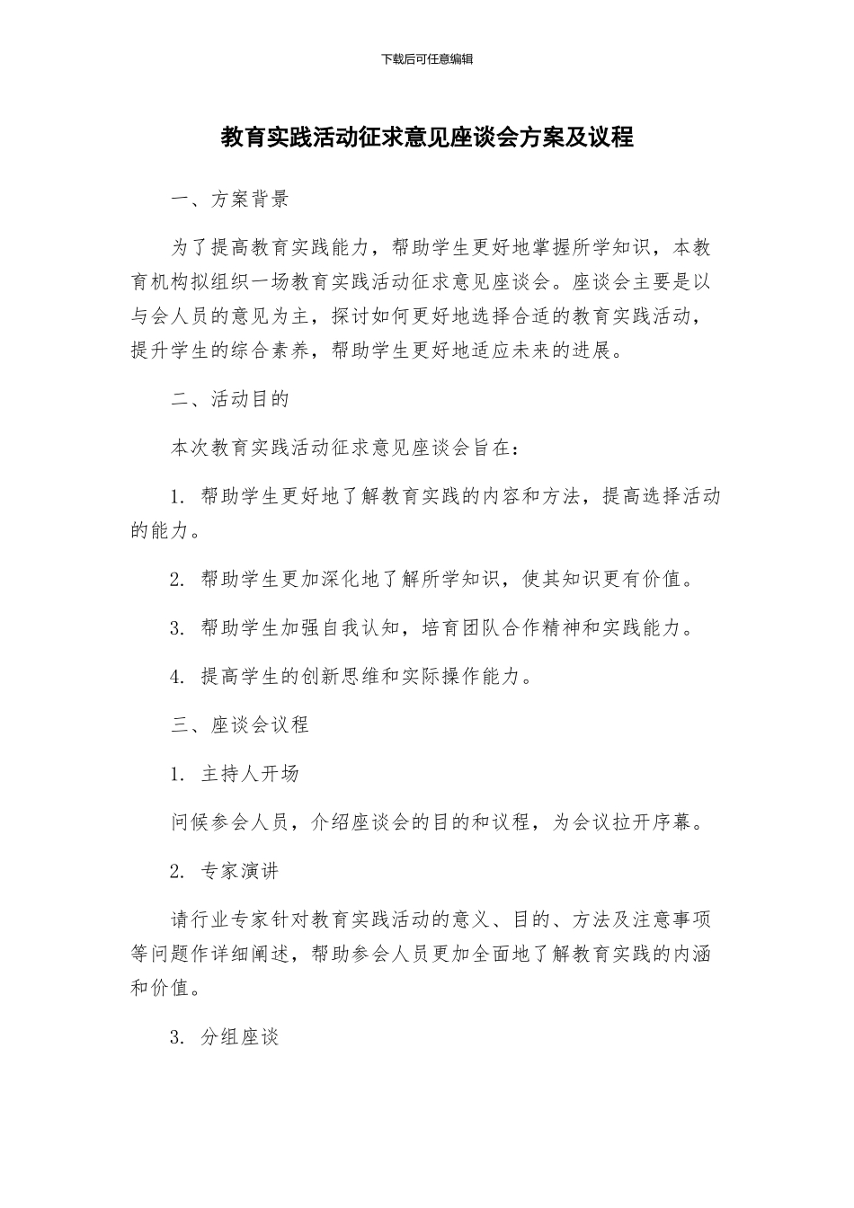 教育实践活动征求意见座谈会方案及议程_第1页