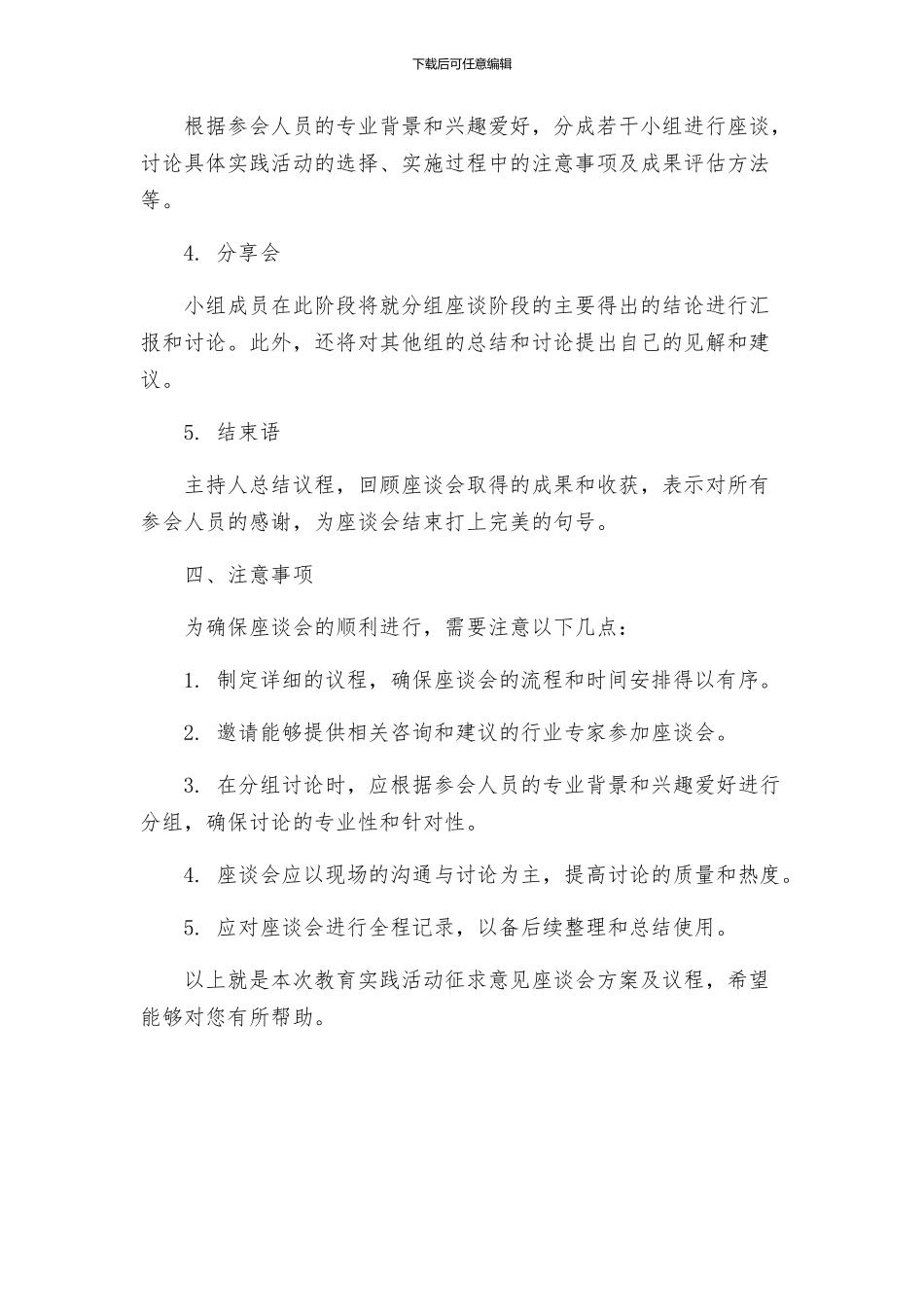 教育实践活动征求意见座谈会方案及议程_第2页
