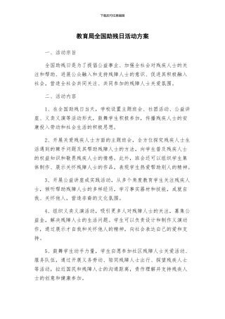 教育局全国助残日活动方案