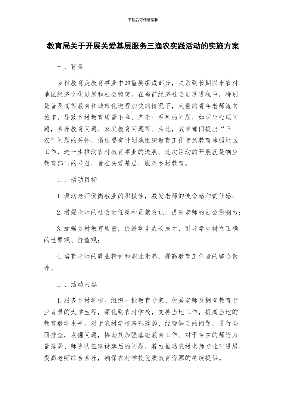 教育局关于开展关爱基层服务三渔农实践活动的实施方案_第1页