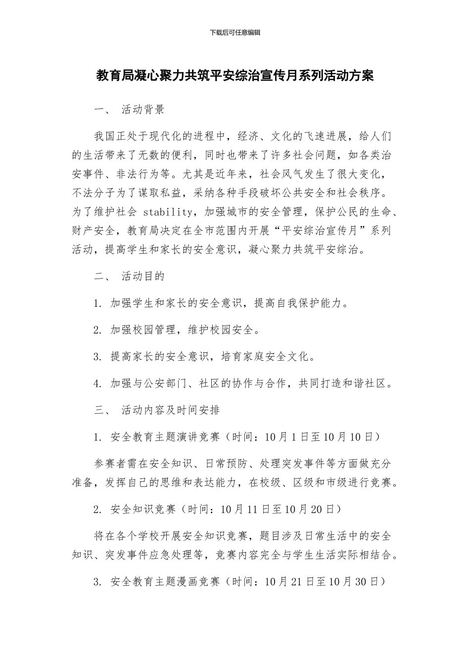 教育局凝心聚力共筑平安综治宣传月系列活动方案_第1页