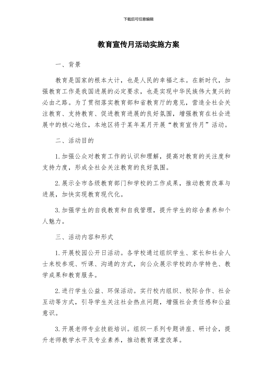 教育宣传月活动实施方案_第1页