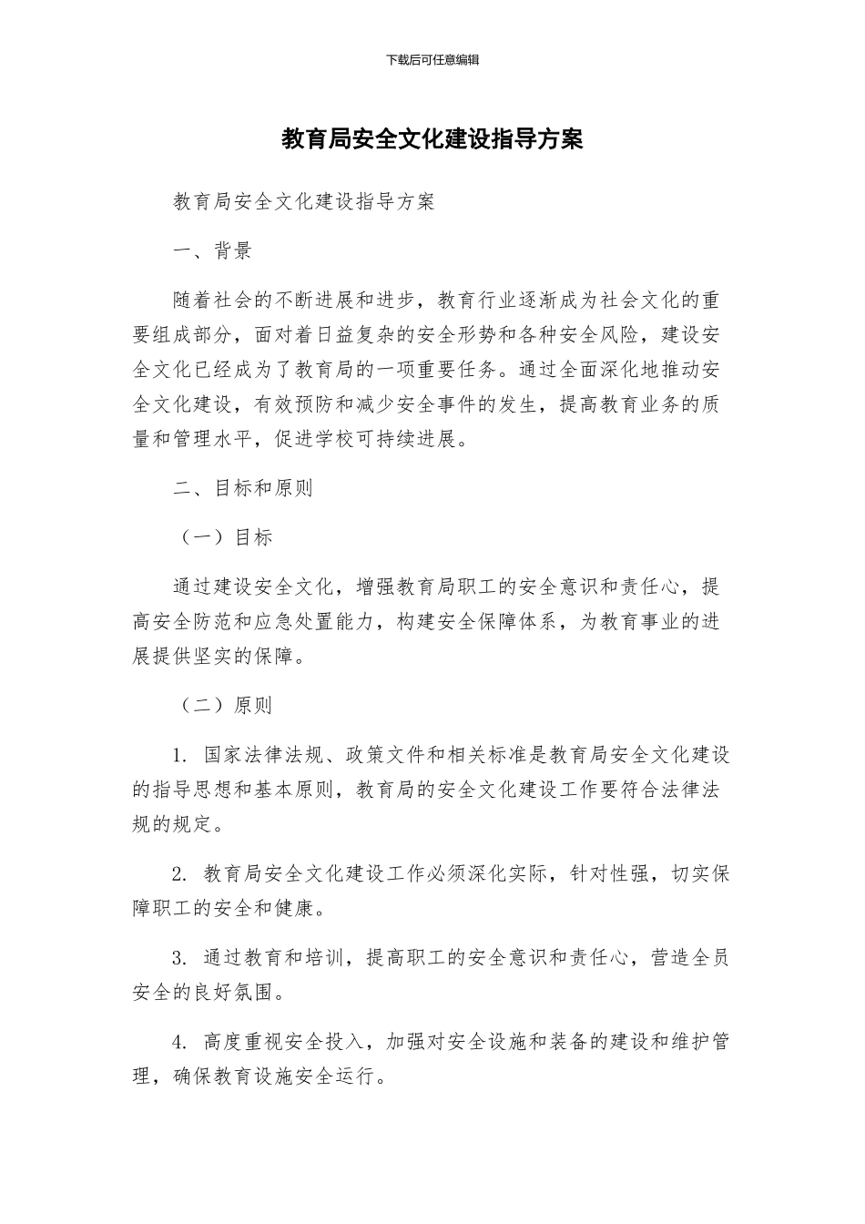 教育局安全文化建设指导方案_第1页