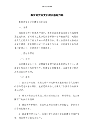 教育局安全文化建设指导方案