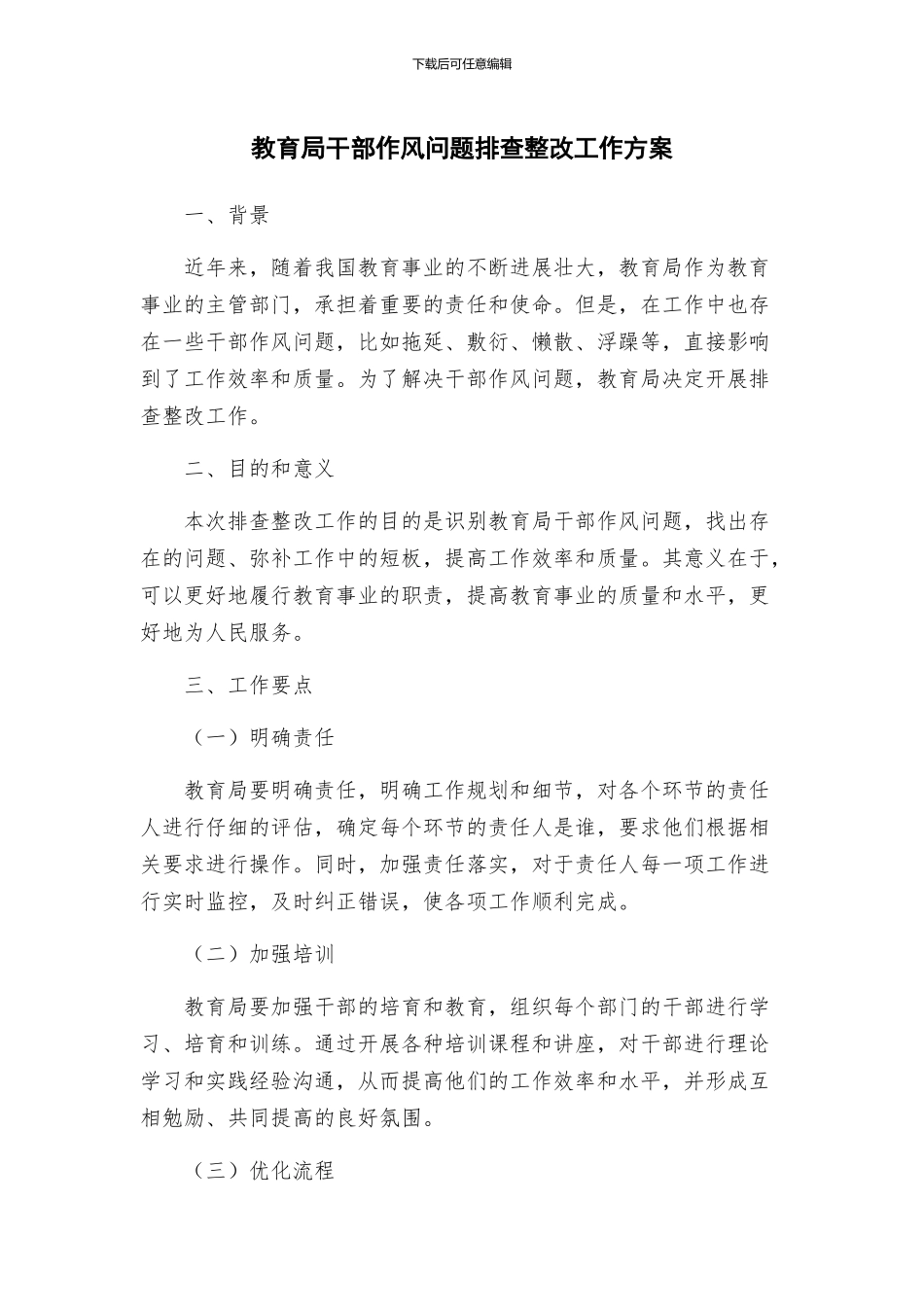 教育局干部作风问题排查整改工作方案_第1页