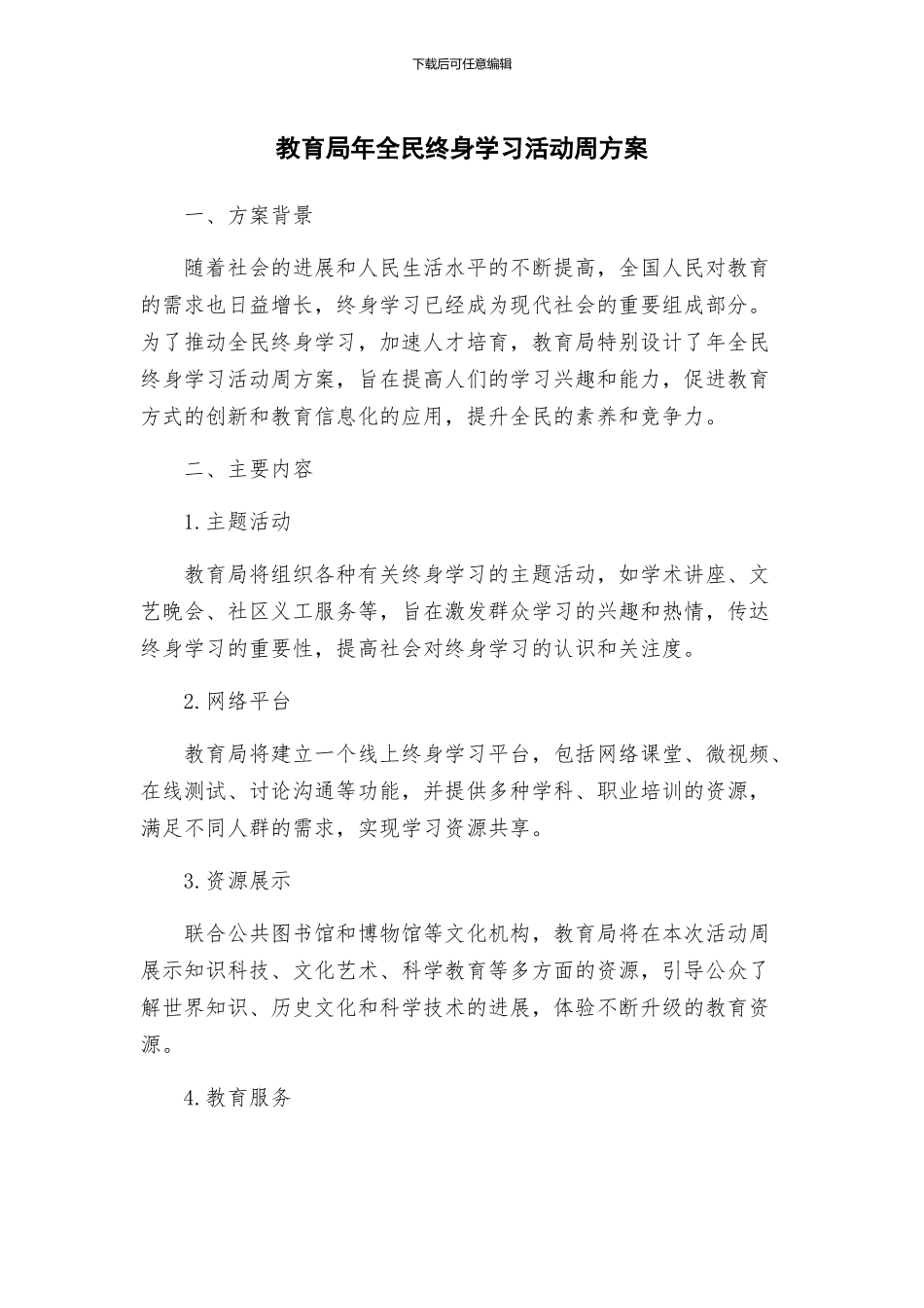 教育局年全民终身学习活动周方案_第1页