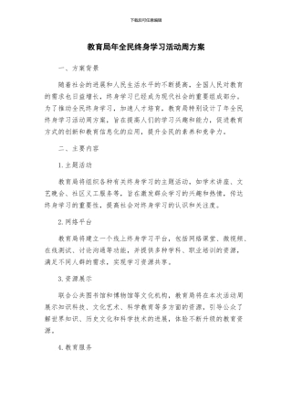 教育局年全民终身学习活动周方案