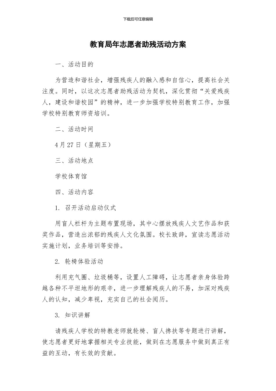 教育局年志愿者助残活动方案_第1页