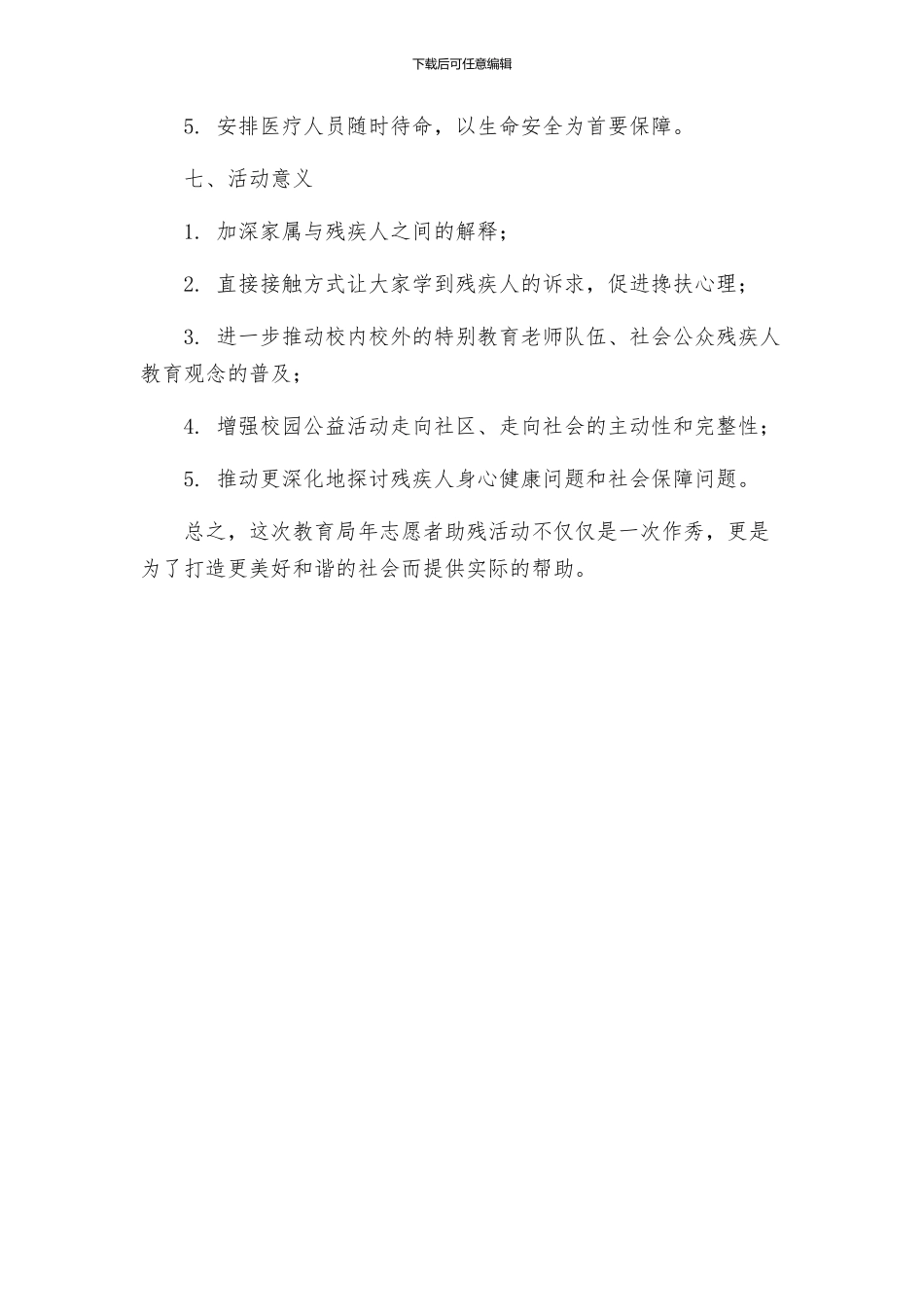 教育局年志愿者助残活动方案_第3页