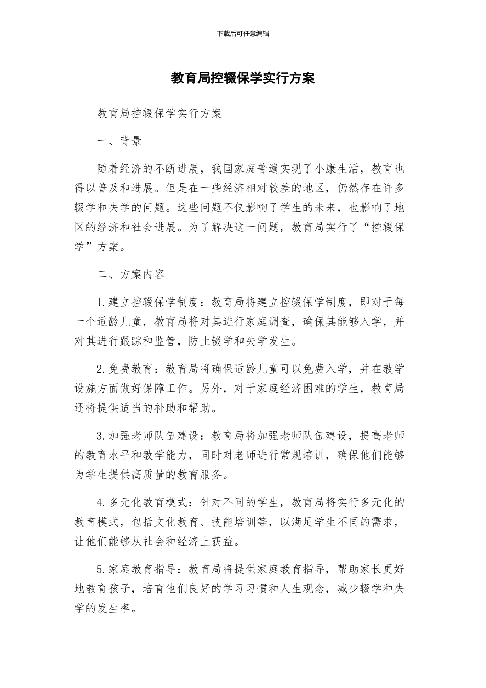 教育局控辍保学实行方案_第1页
