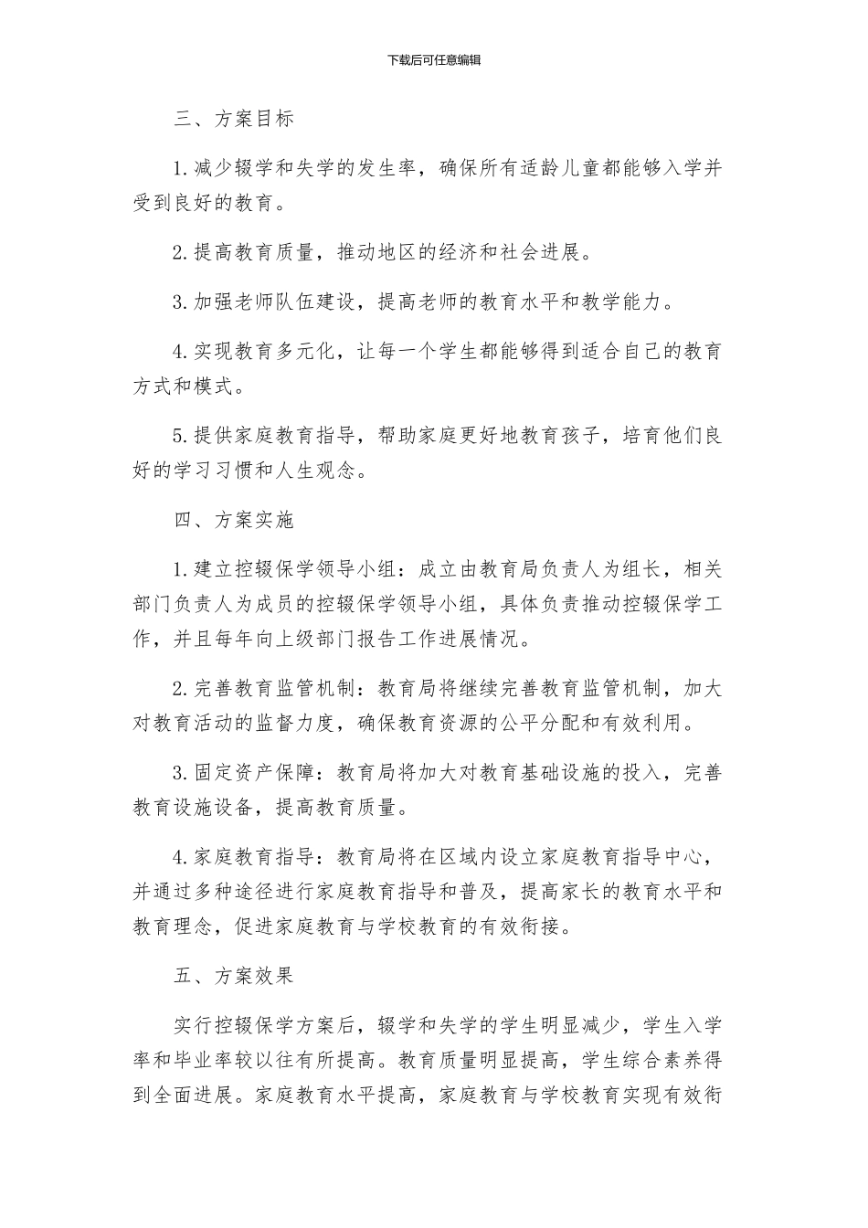 教育局控辍保学实行方案_第2页