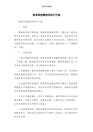 教育局控辍保学实行方案
