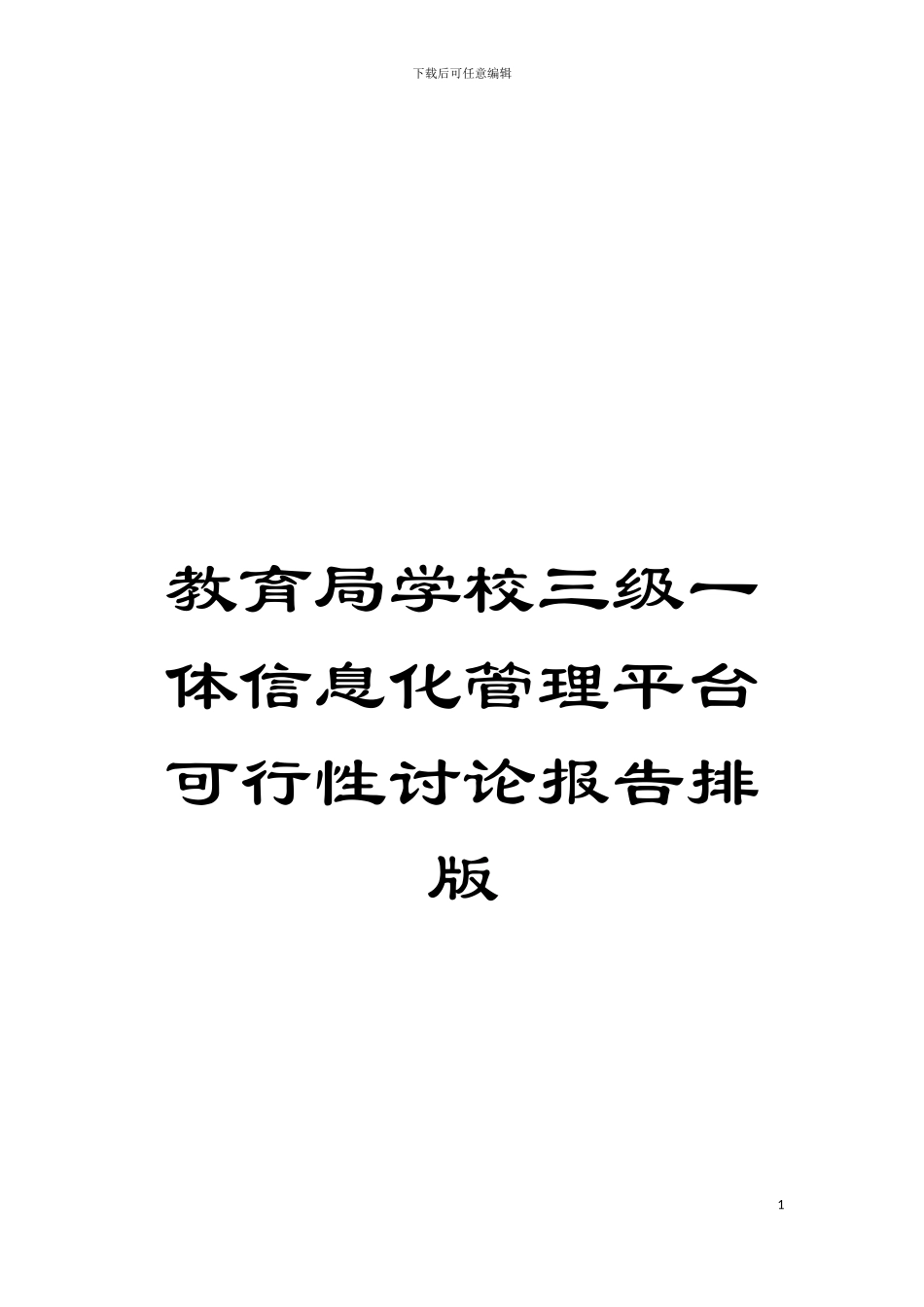 教育局学校三级一体信息化管理平台可行性研究报告排版模板_第1页