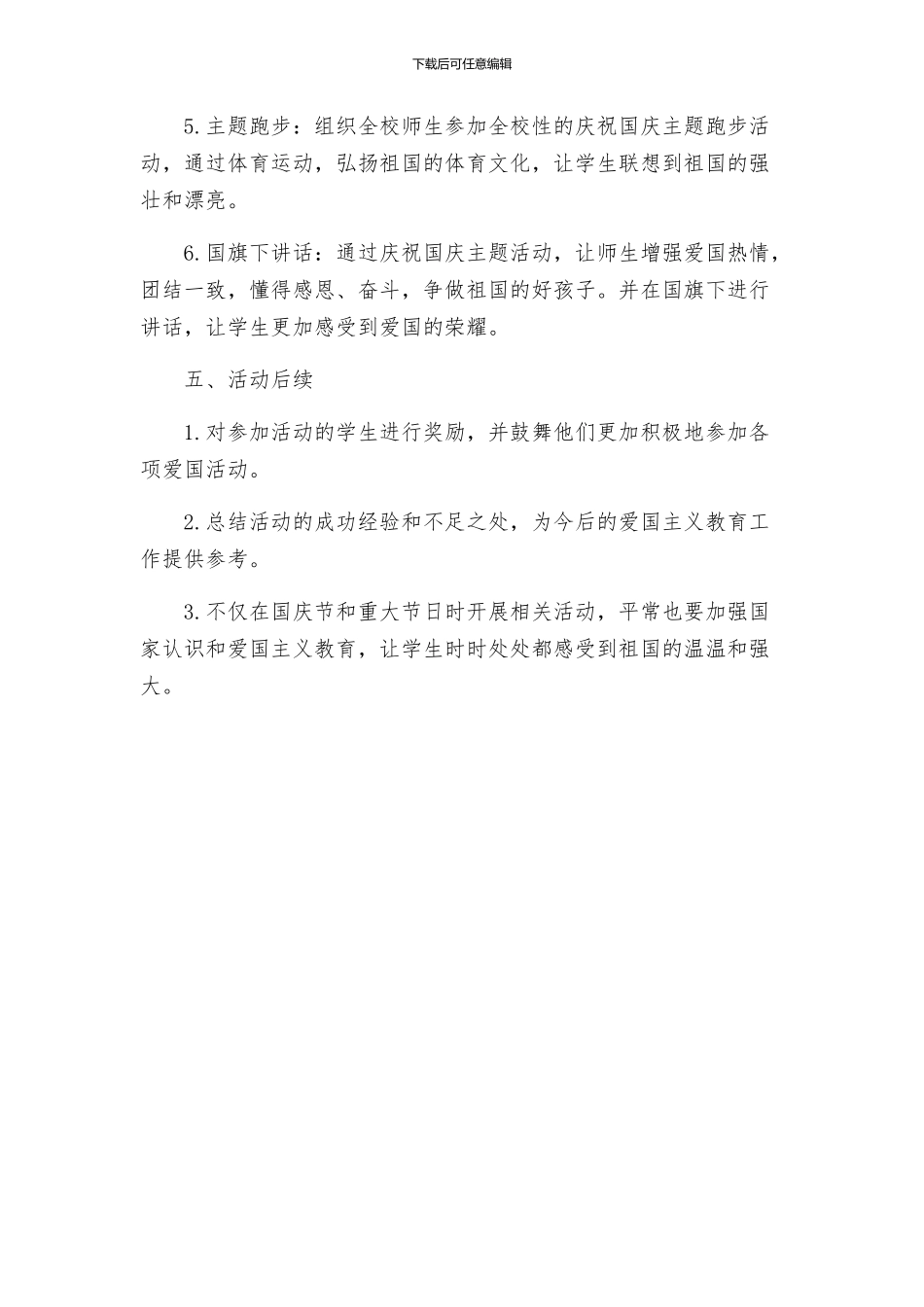 教育局庆国庆企划方案_第2页