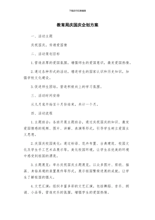 教育局庆国庆企划方案