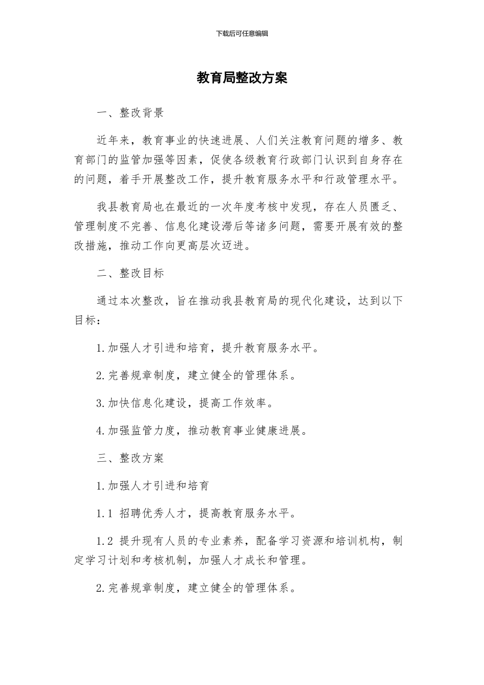 教育局整改方案_第1页