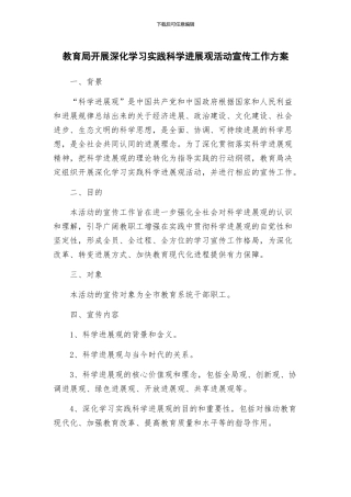 教育局开展深入学习实践科学发展观活动宣传工作方案