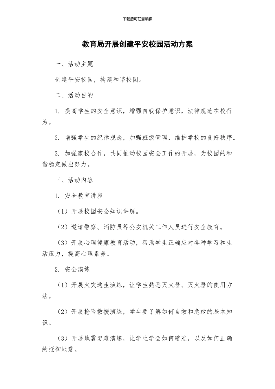 教育局开展创建平安校园活动方案_第1页