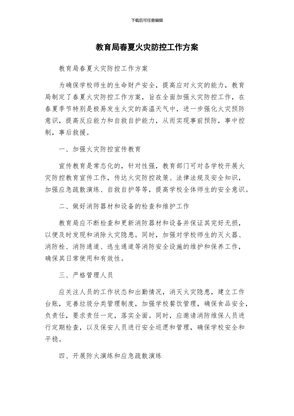 教育局春夏火灾防控工作方案_第1页