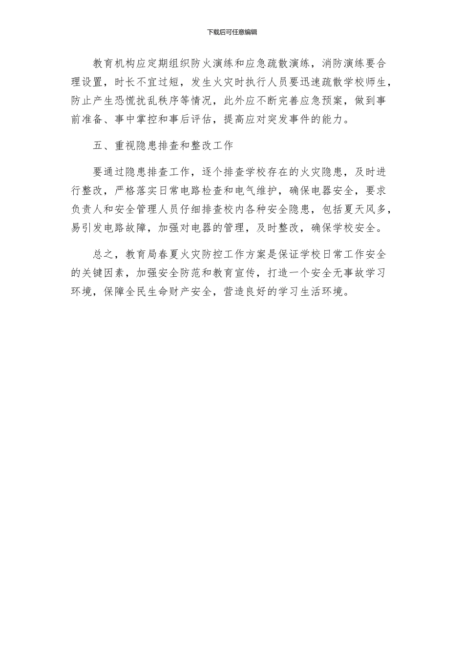 教育局春夏火灾防控工作方案_第2页