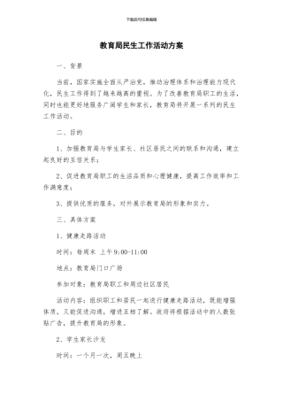 教育局民生工作活动方案