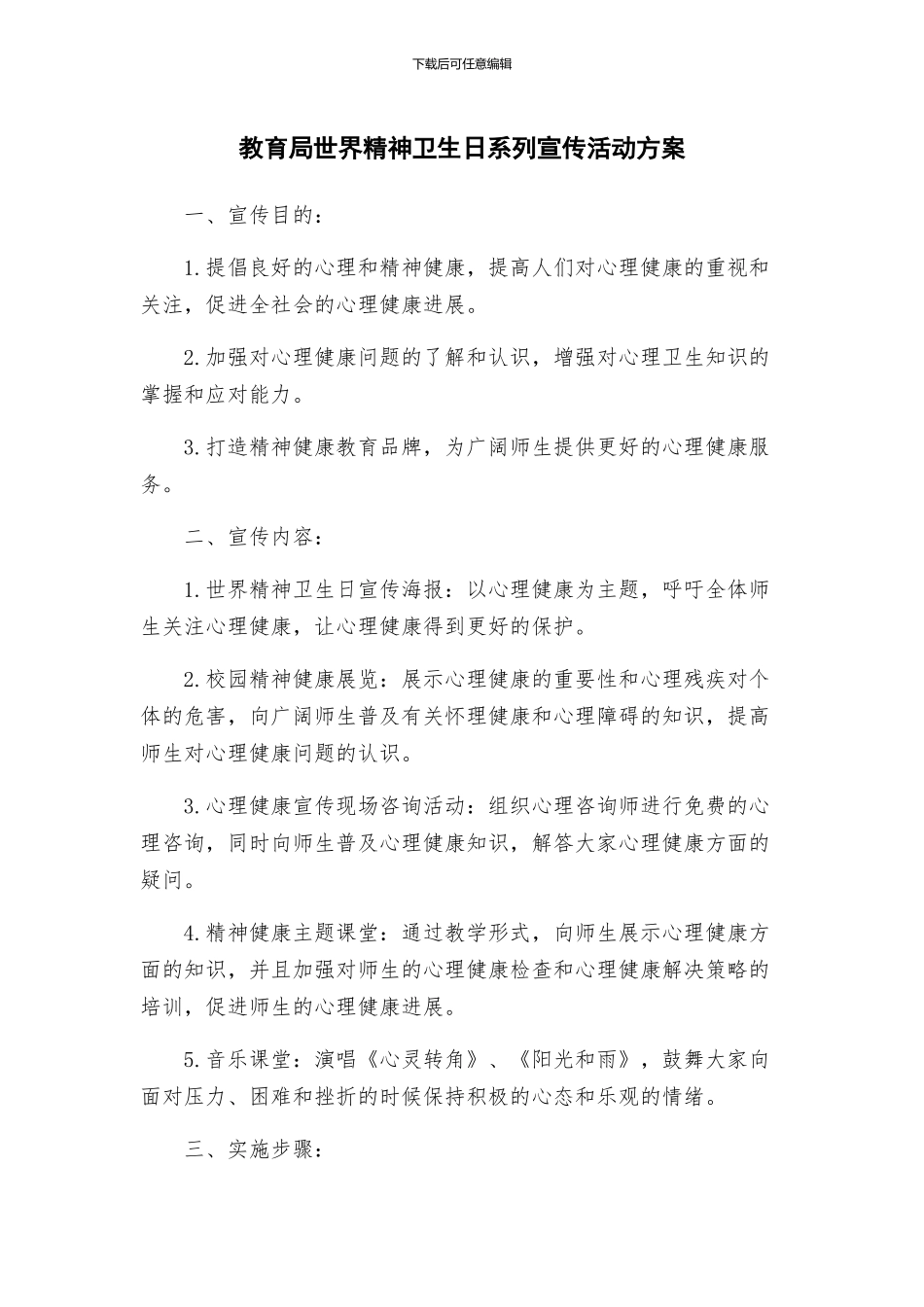 教育局世界精神卫生日系列宣传活动方案_第1页