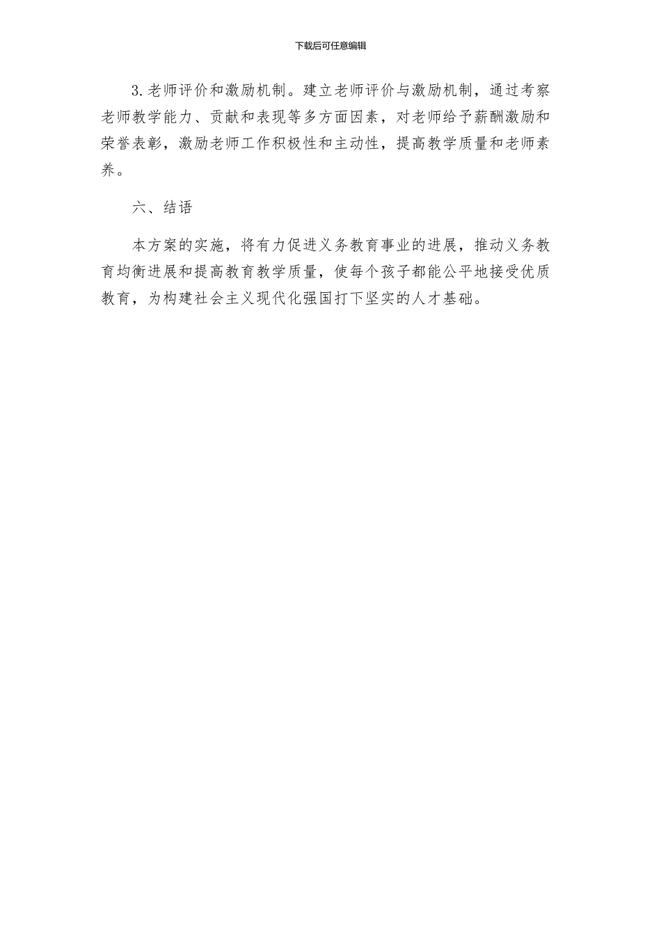 教育局义务教育经费保障实施方案_第3页