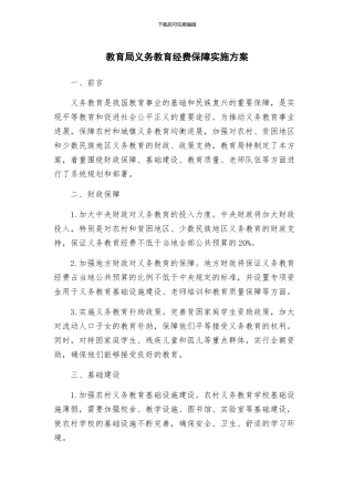 教育局义务教育经费保障实施方案