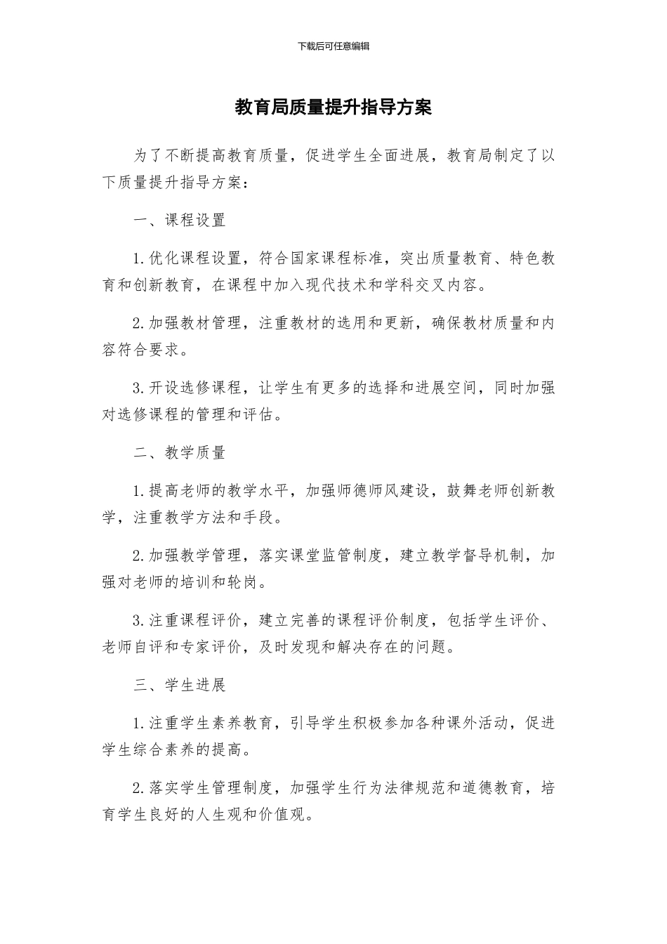 教育局质量提升指导方案_第1页