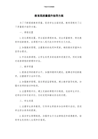 教育局质量提升指导方案