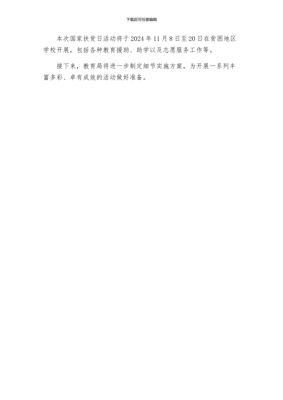 教育局国家扶贫日活动方案_第3页