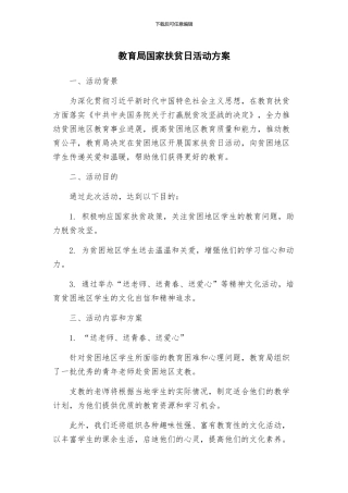 教育局国家扶贫日活动方案