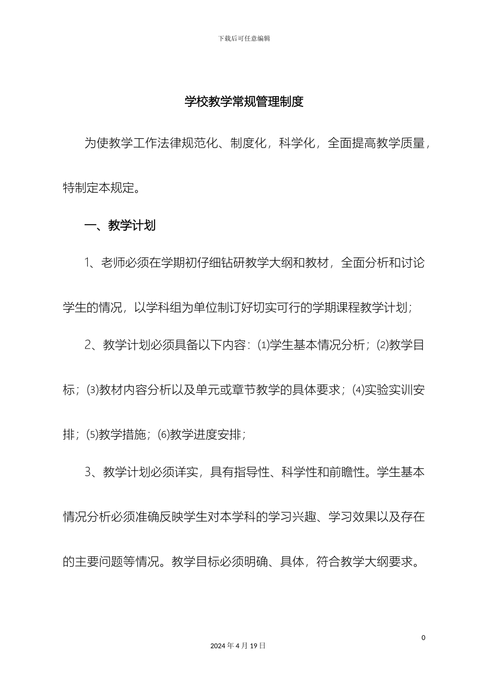 教育教学常规管理制度_第2页