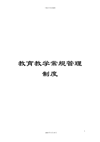 教育教学常规管理制度