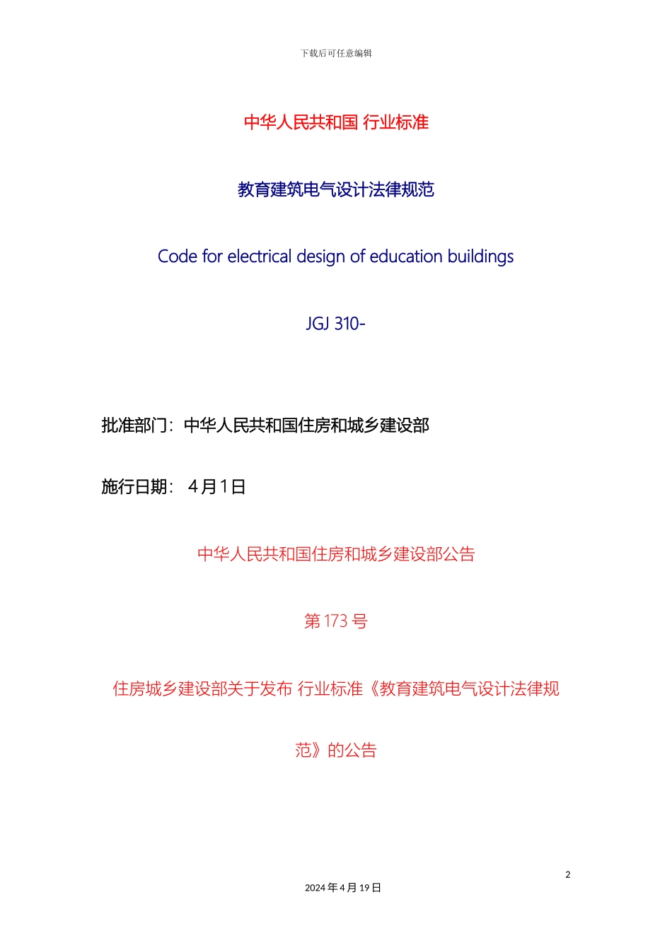 教育建筑电气设计规范完整版_第2页