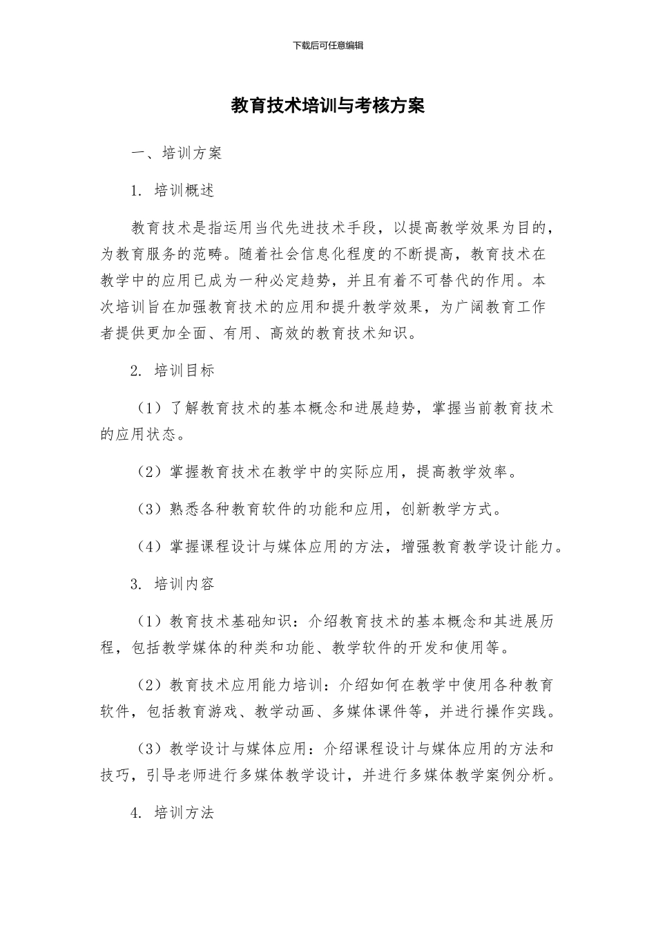 教育技术培训与考核方案_第1页