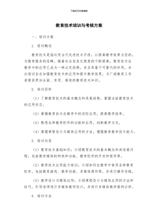 教育技术培训与考核方案