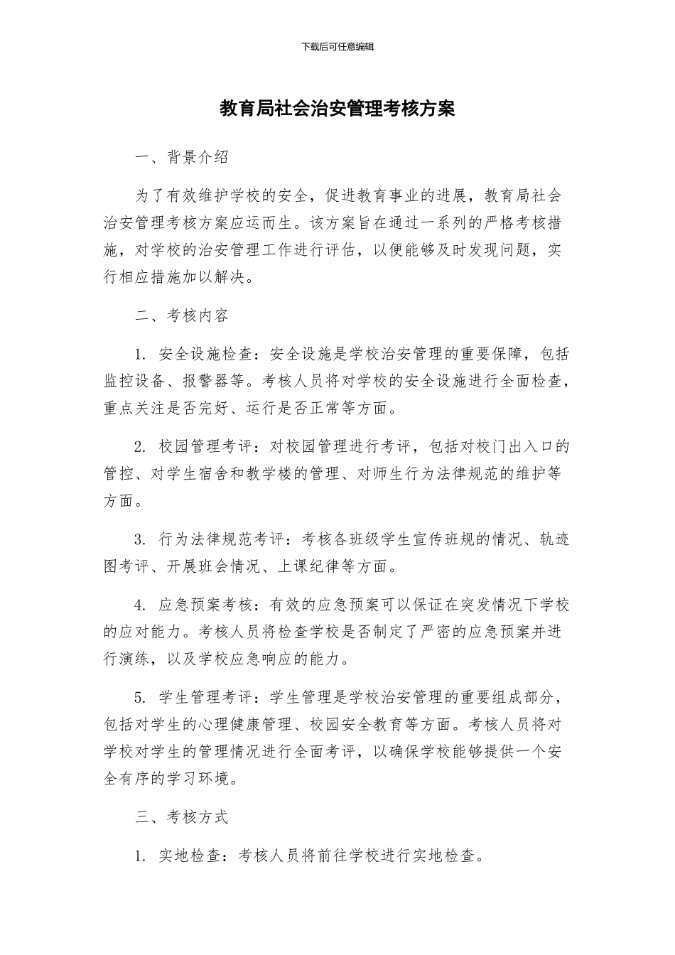 教育局社会治安管理考核方案_第1页