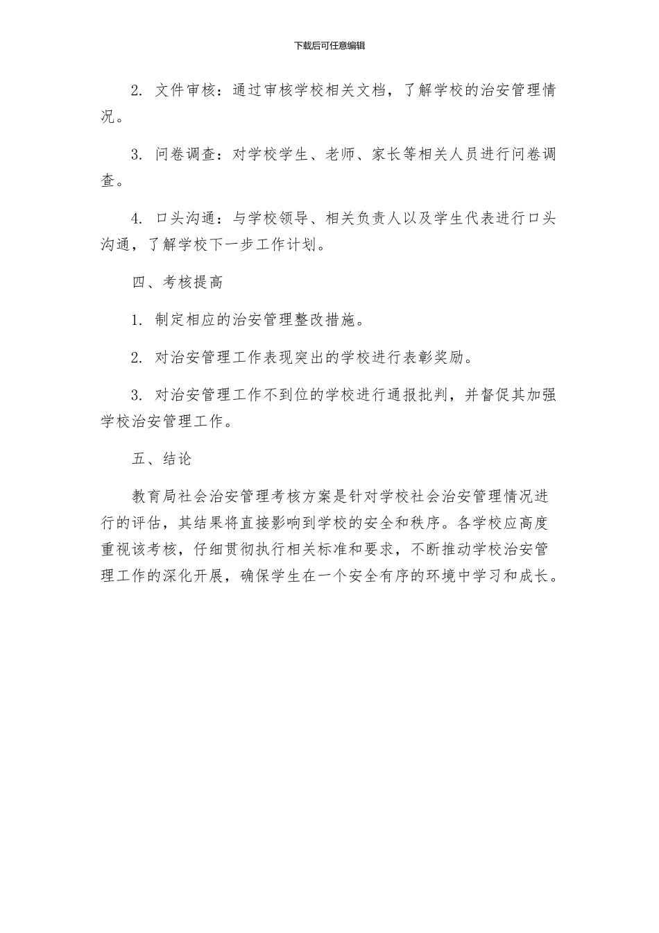 教育局社会治安管理考核方案_第2页